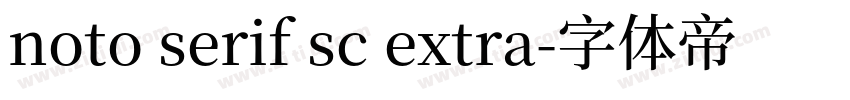 noto serif sc extra字体转换